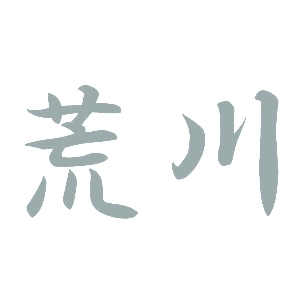 荒川 10