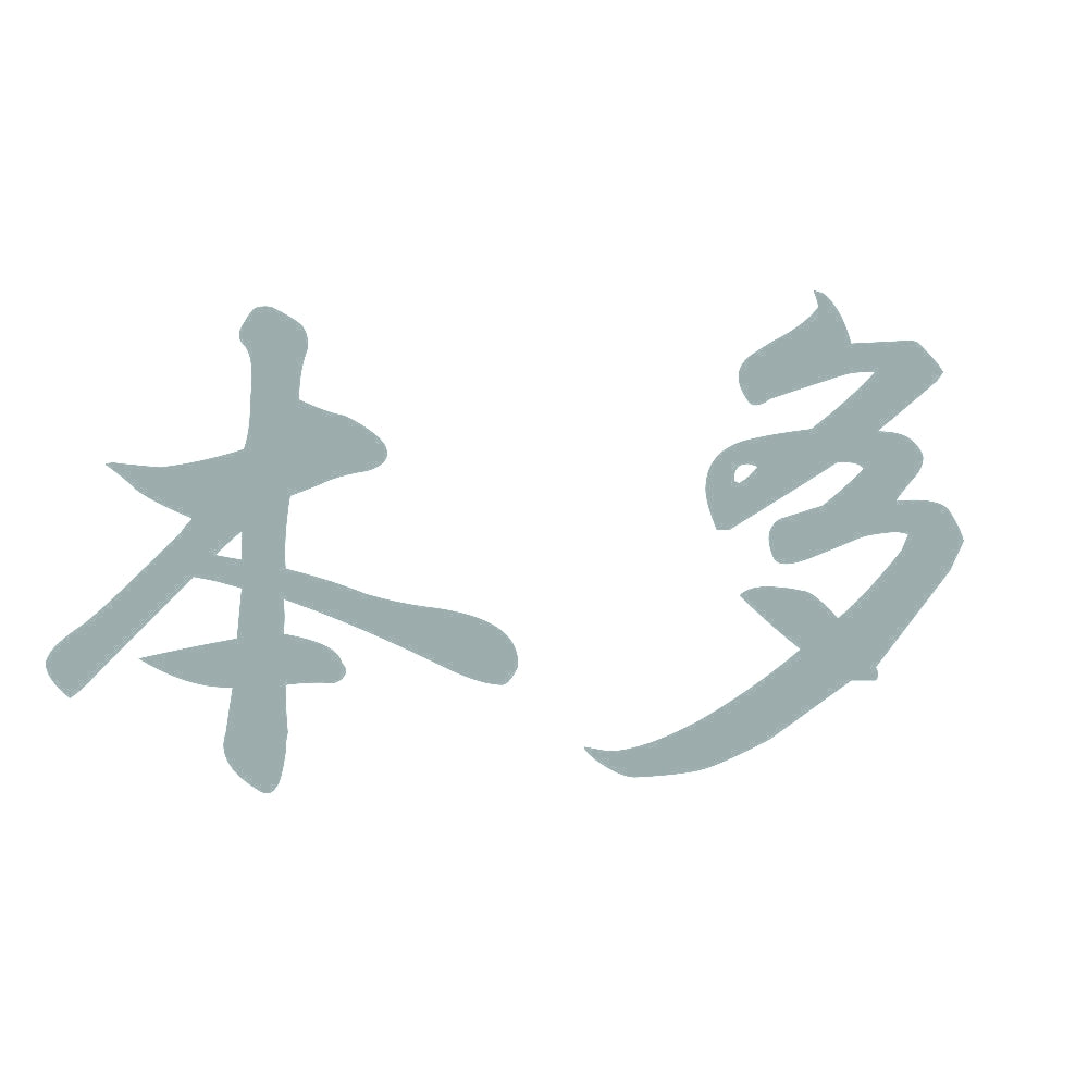 本多 10