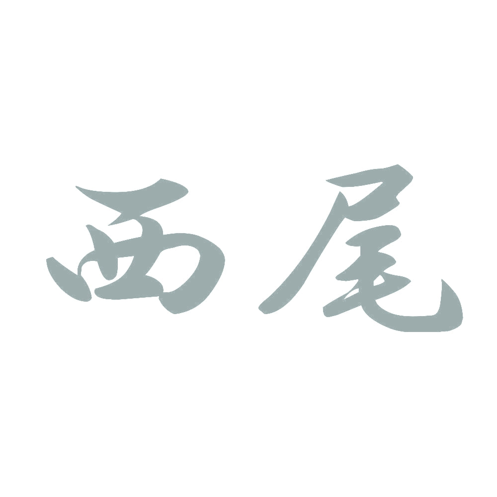 西尾 10