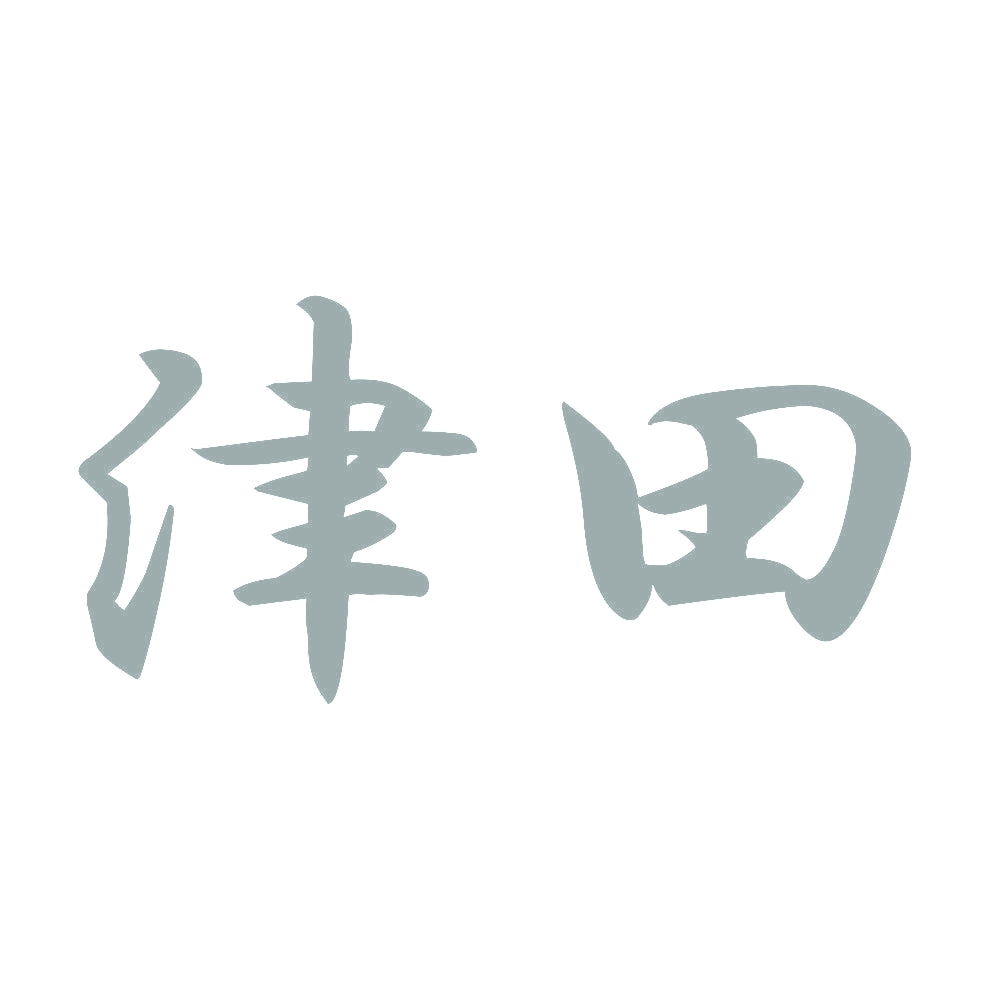 津田 10