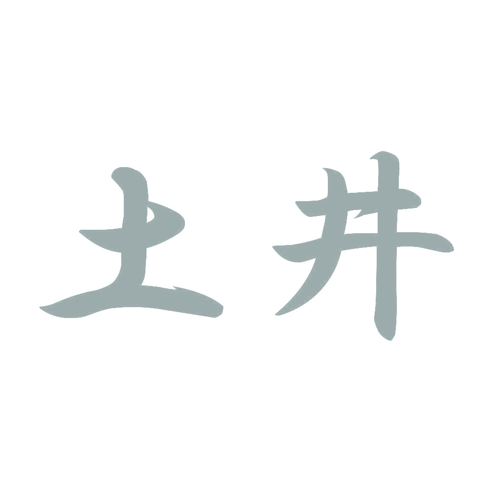 土井 10