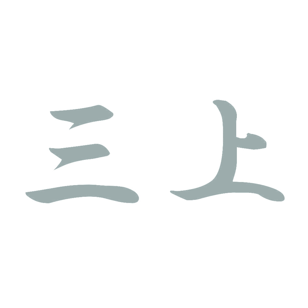 三上 10
