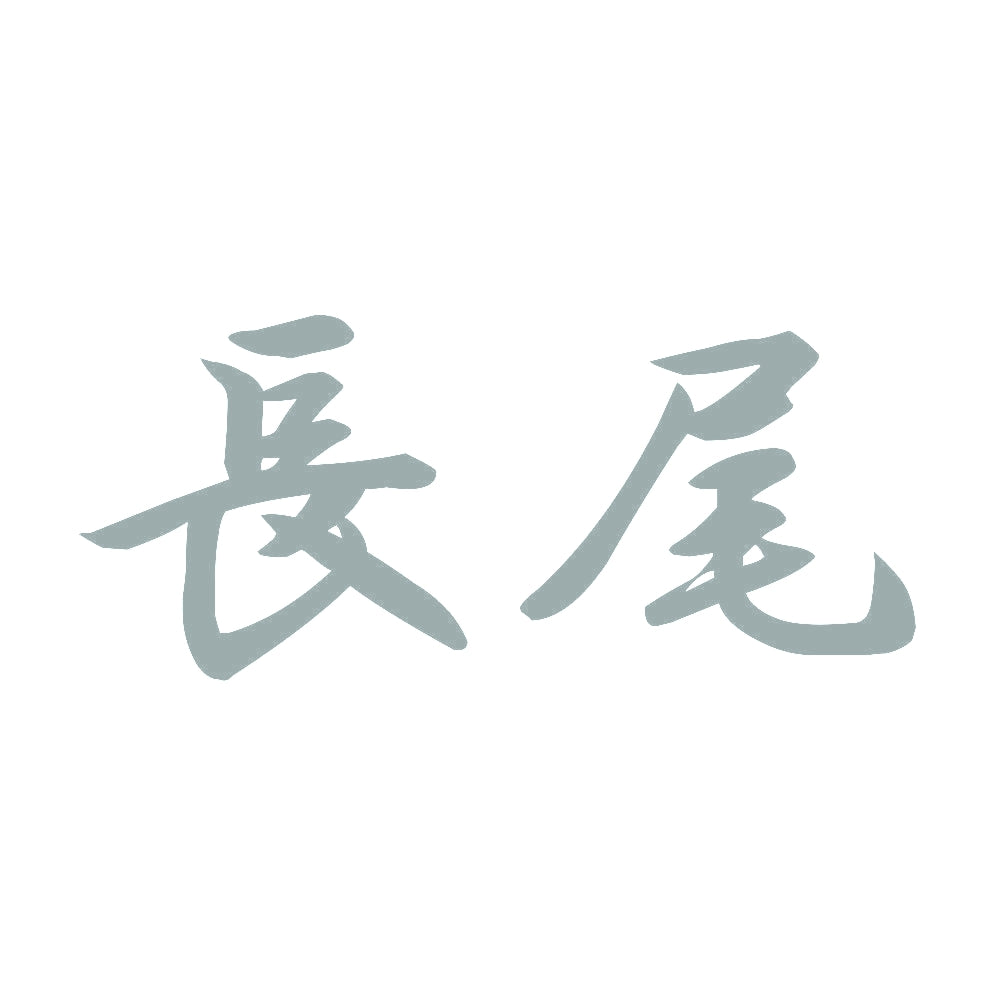 長尾 10