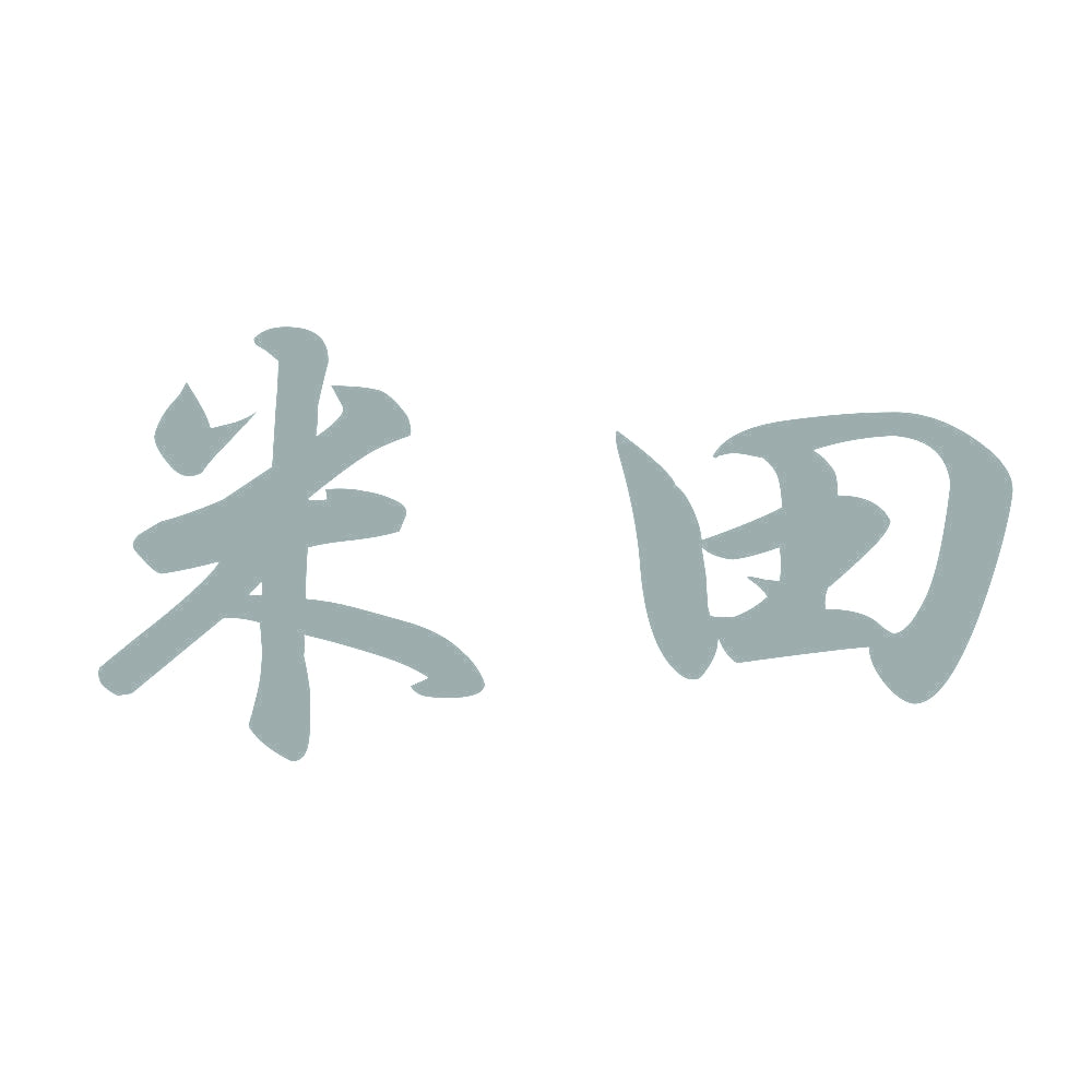 米田 10