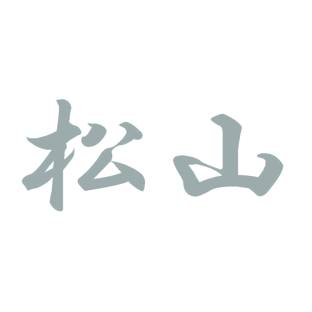 松山 10