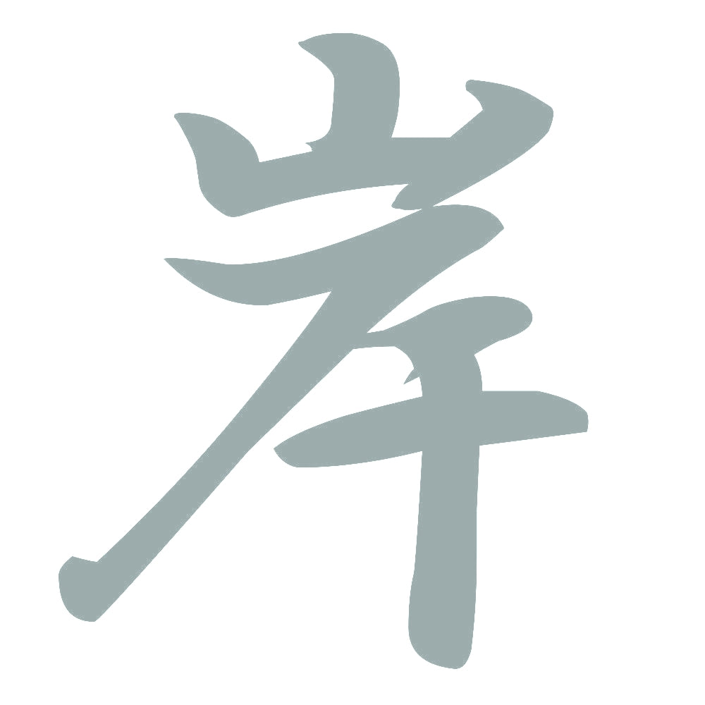 岸 10