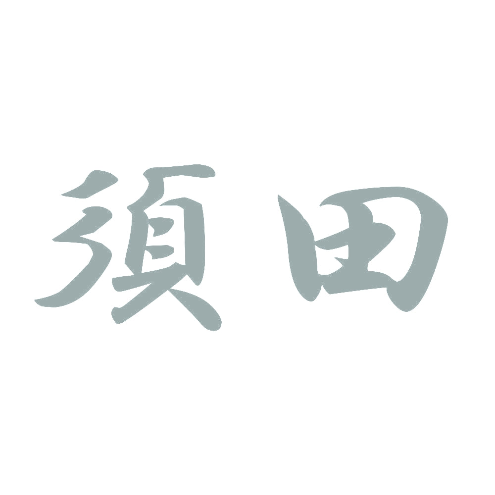 須田 10