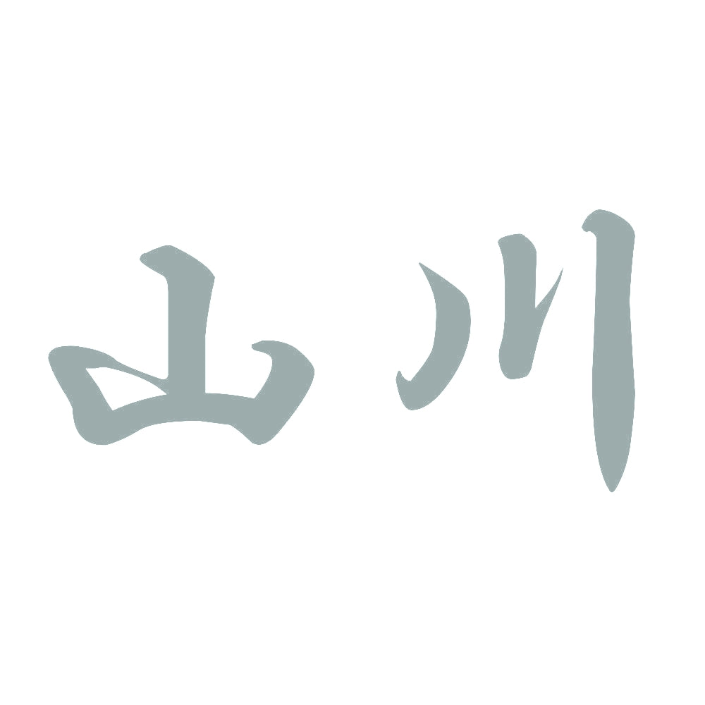 山川 10