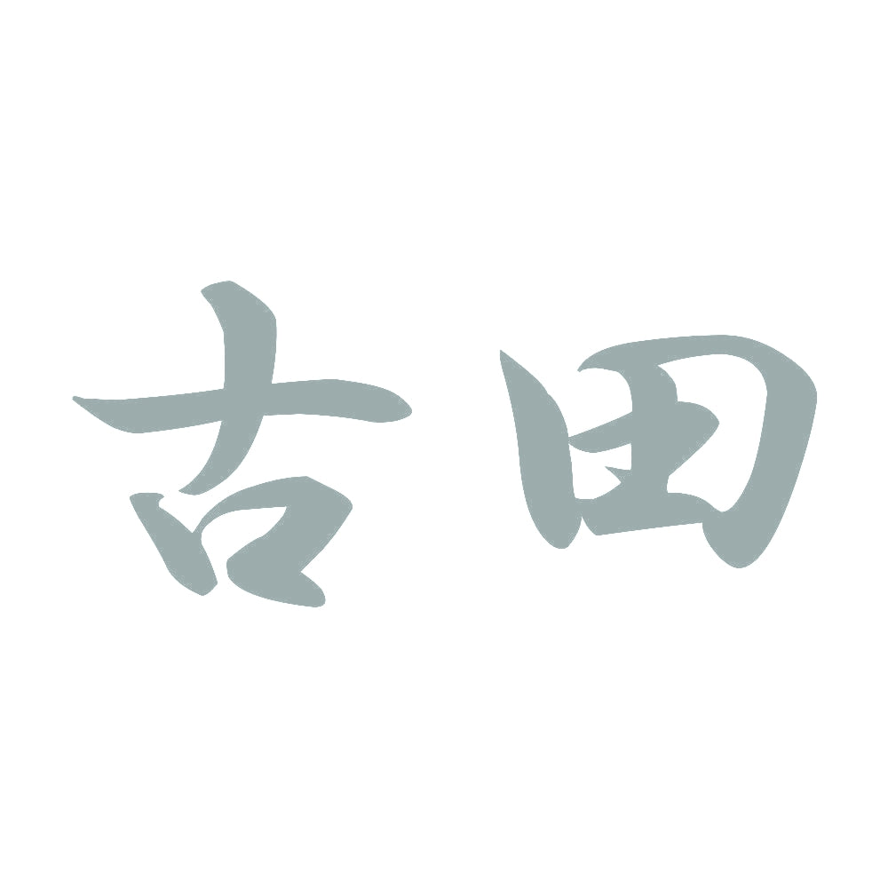古田 10