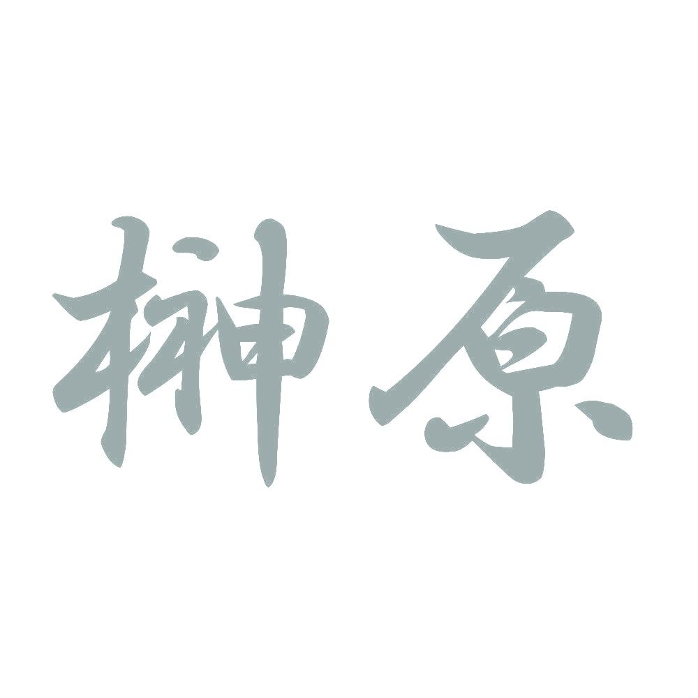 榊原 10