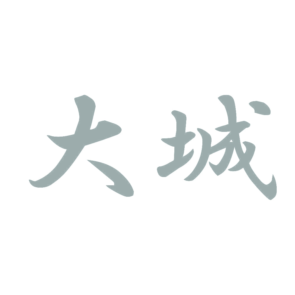 大城 10