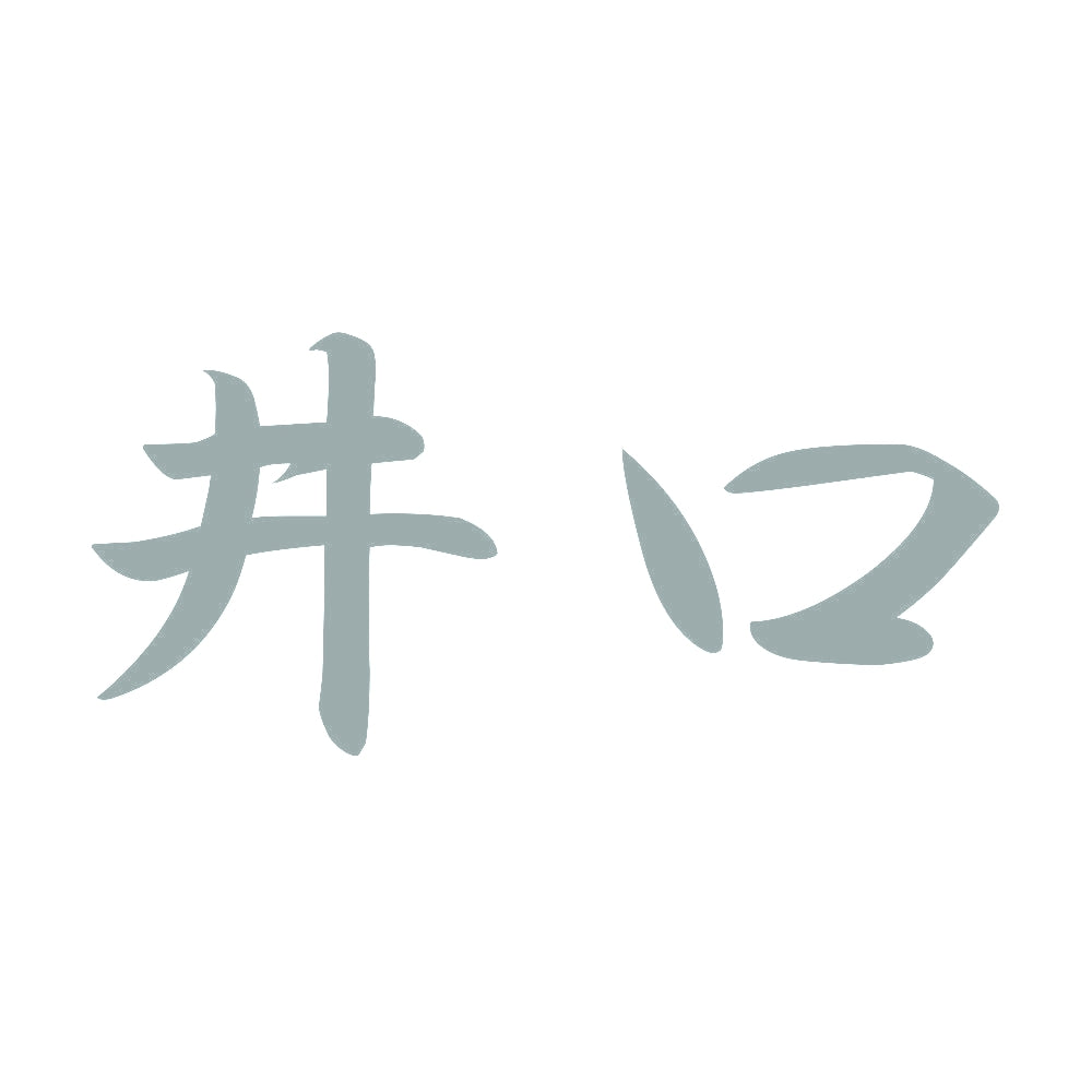 井口 10