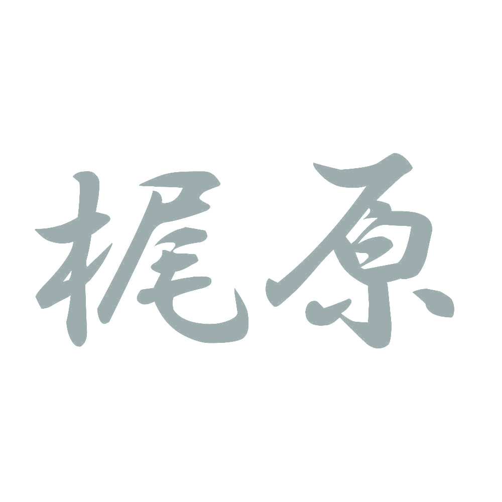 梶原 10
