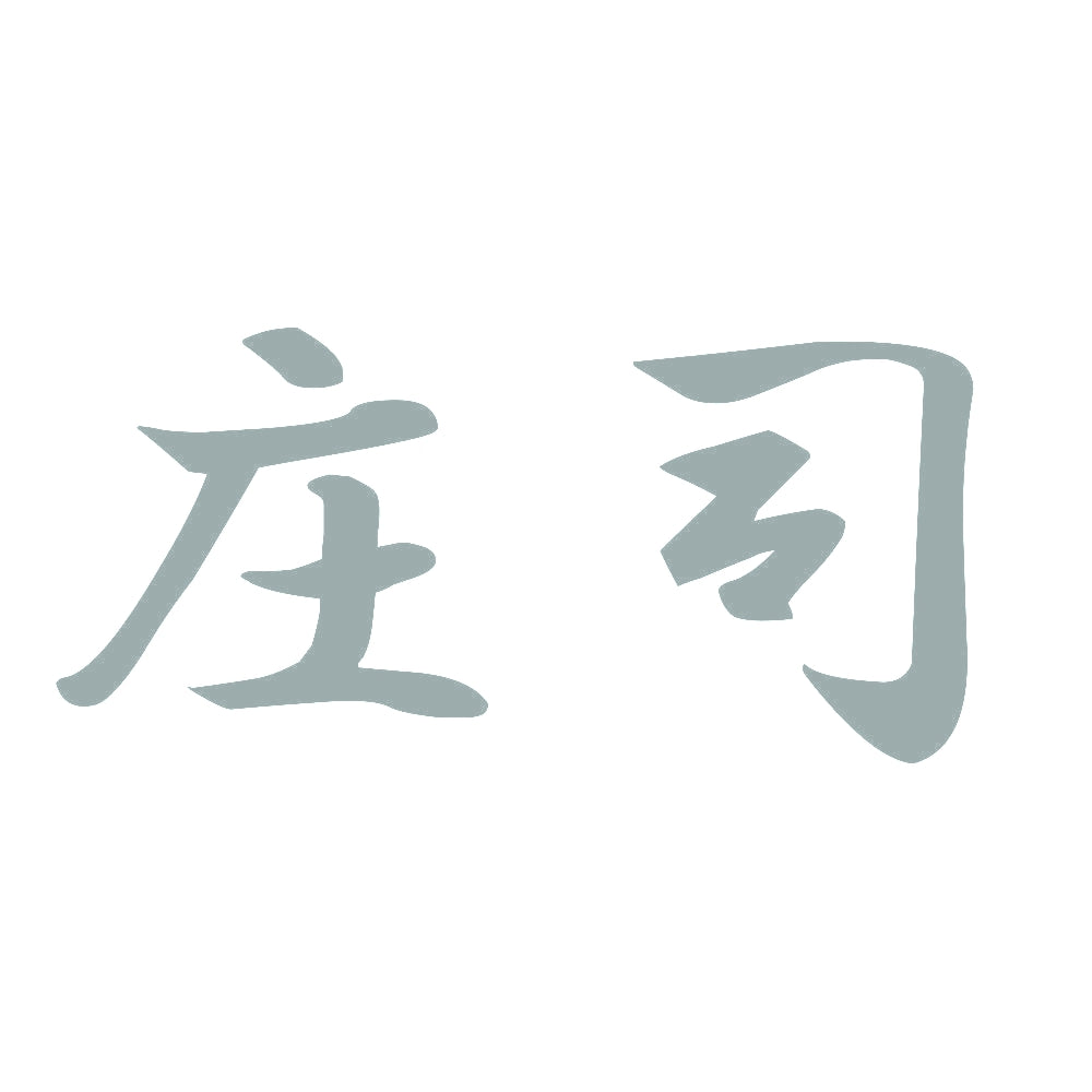 庄司 10