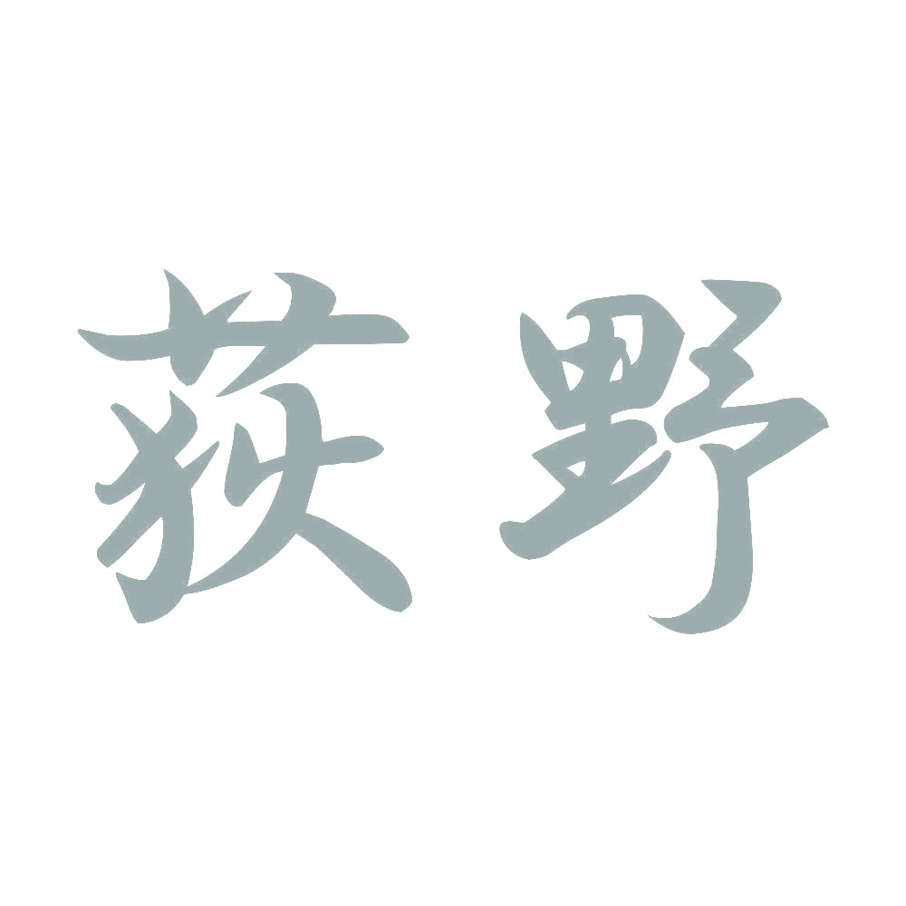 荻野 10