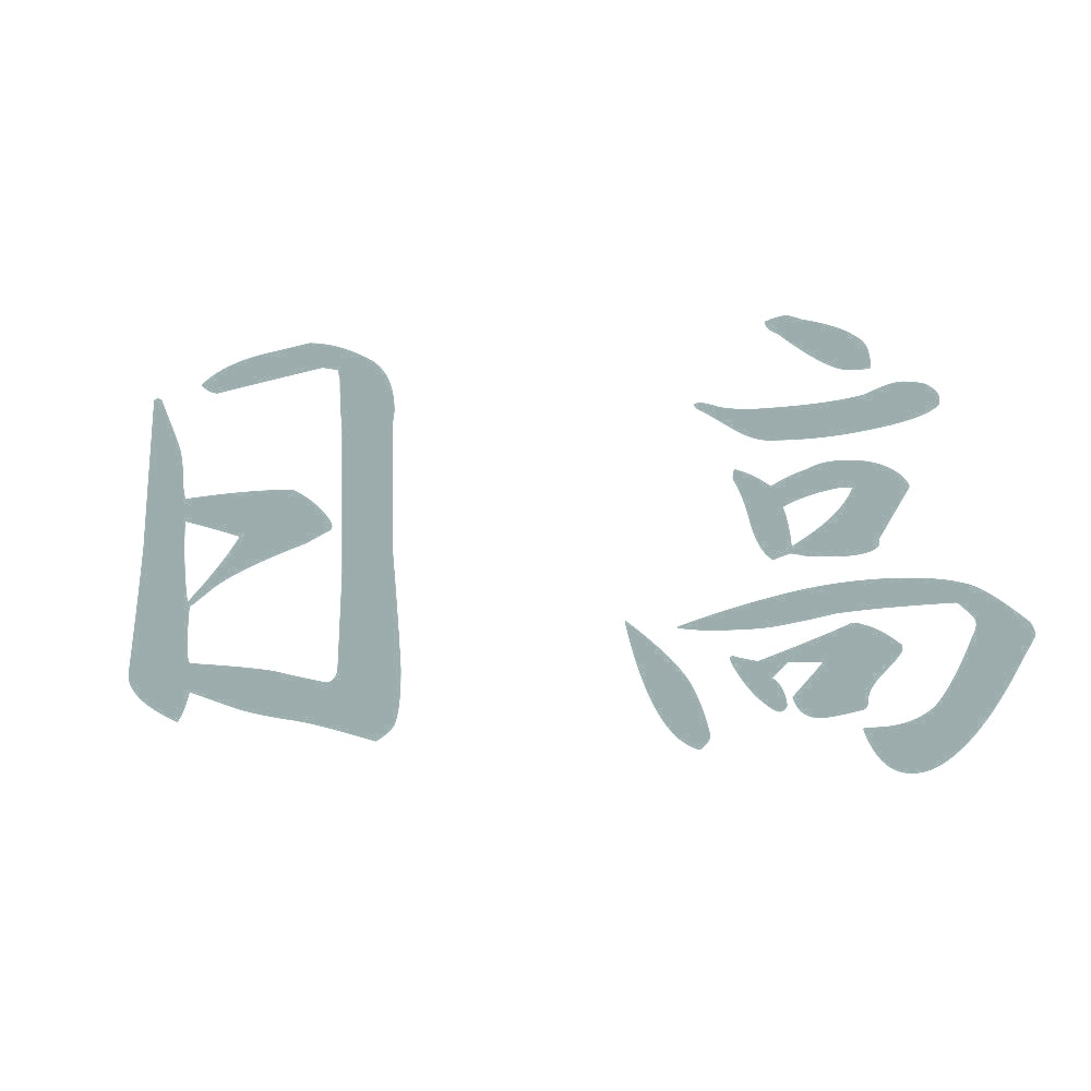 日高 10
