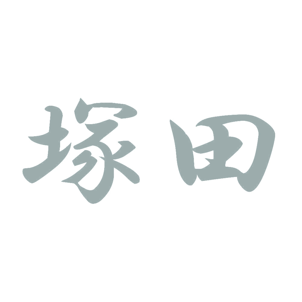塚田 10