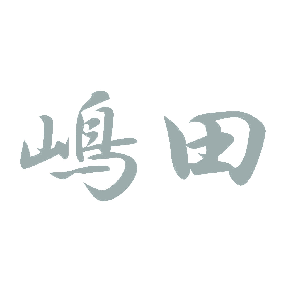 嶋田 10