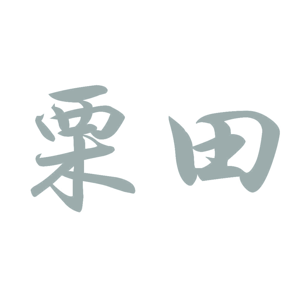 栗田 10