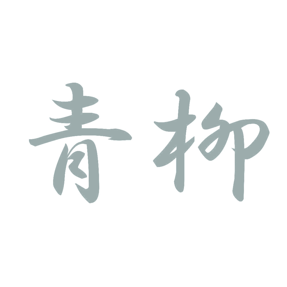 青柳 10