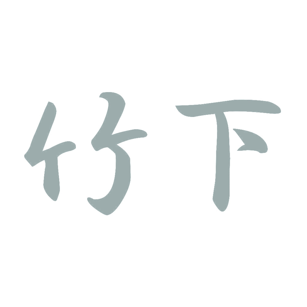 竹下 10