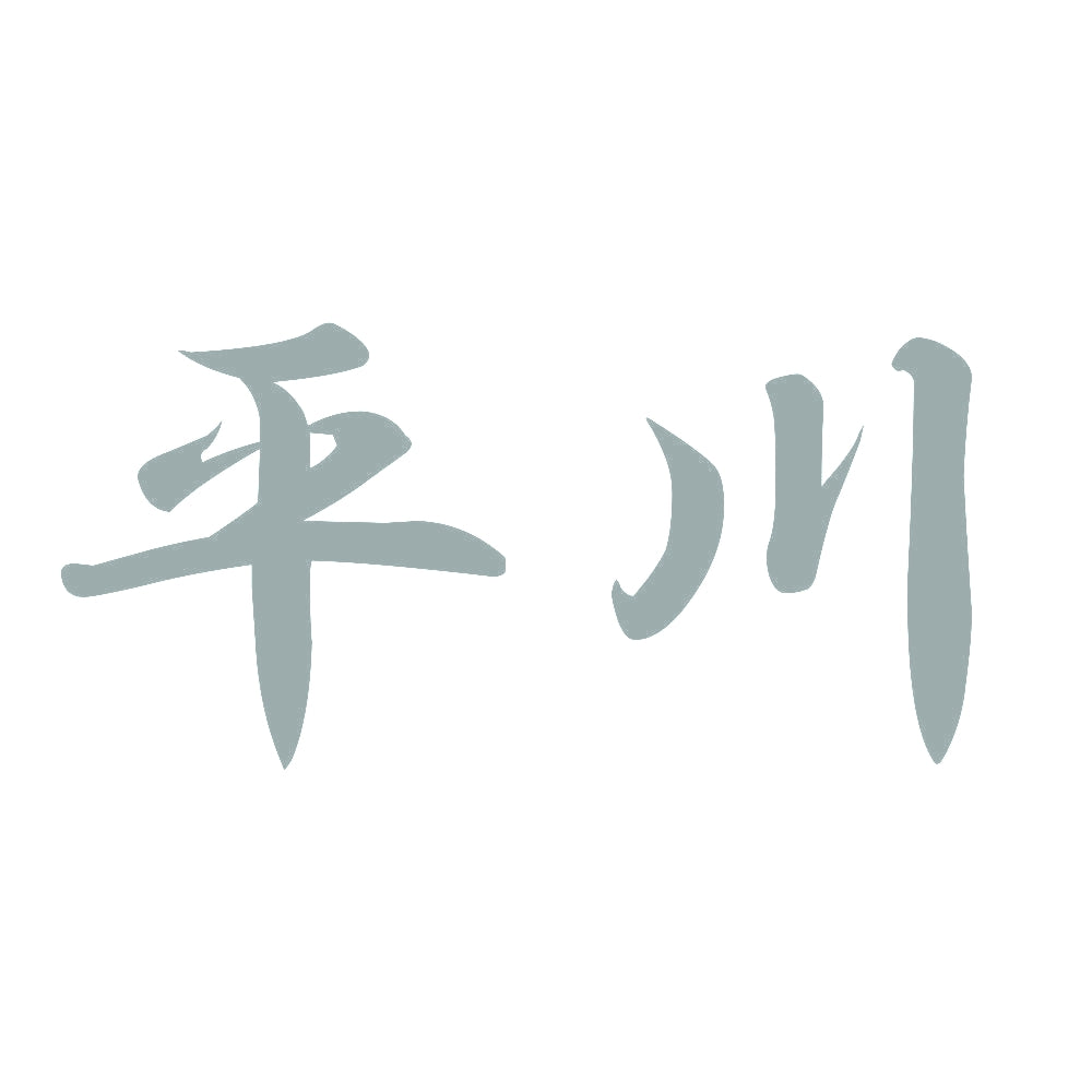 平川 10