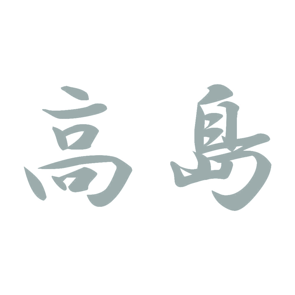 高島 10