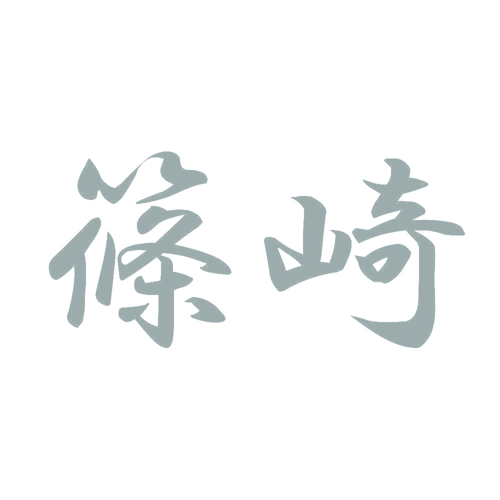 篠崎 10