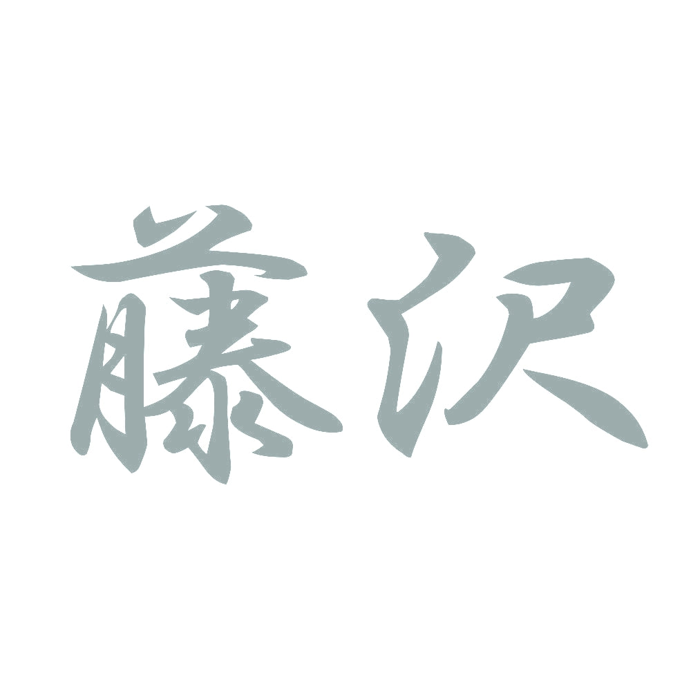 藤沢 10