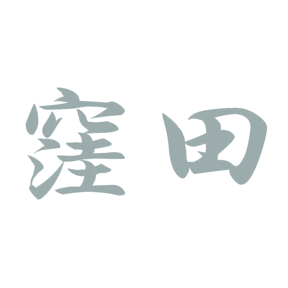 窪田 10