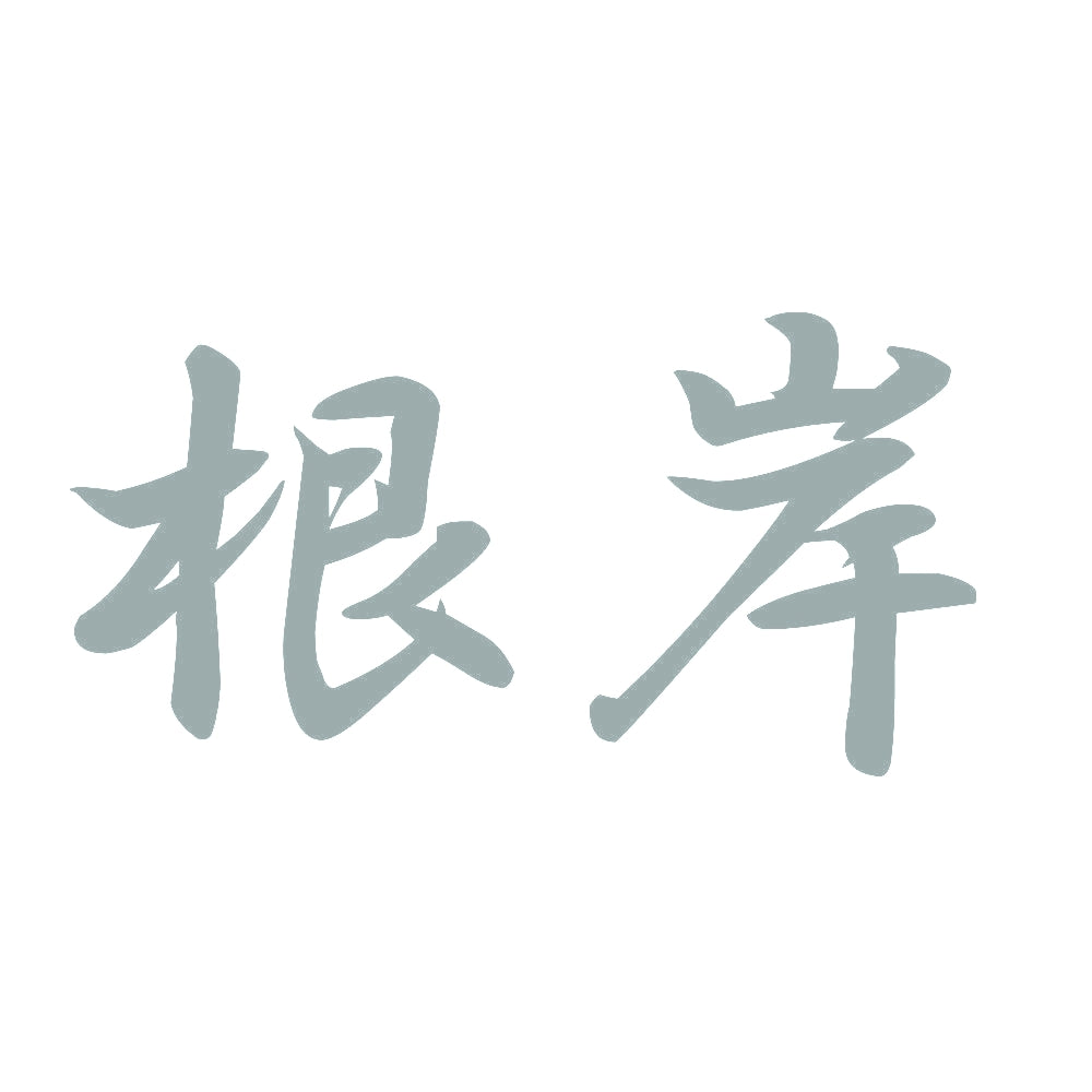 根岸 10