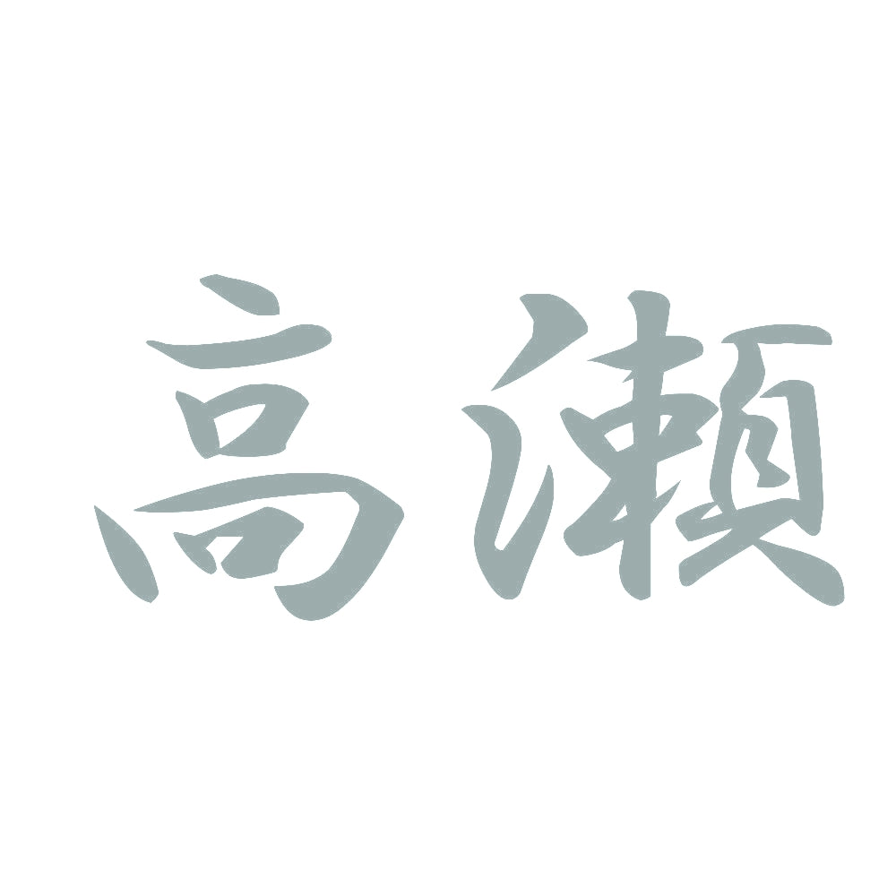 高瀬 10