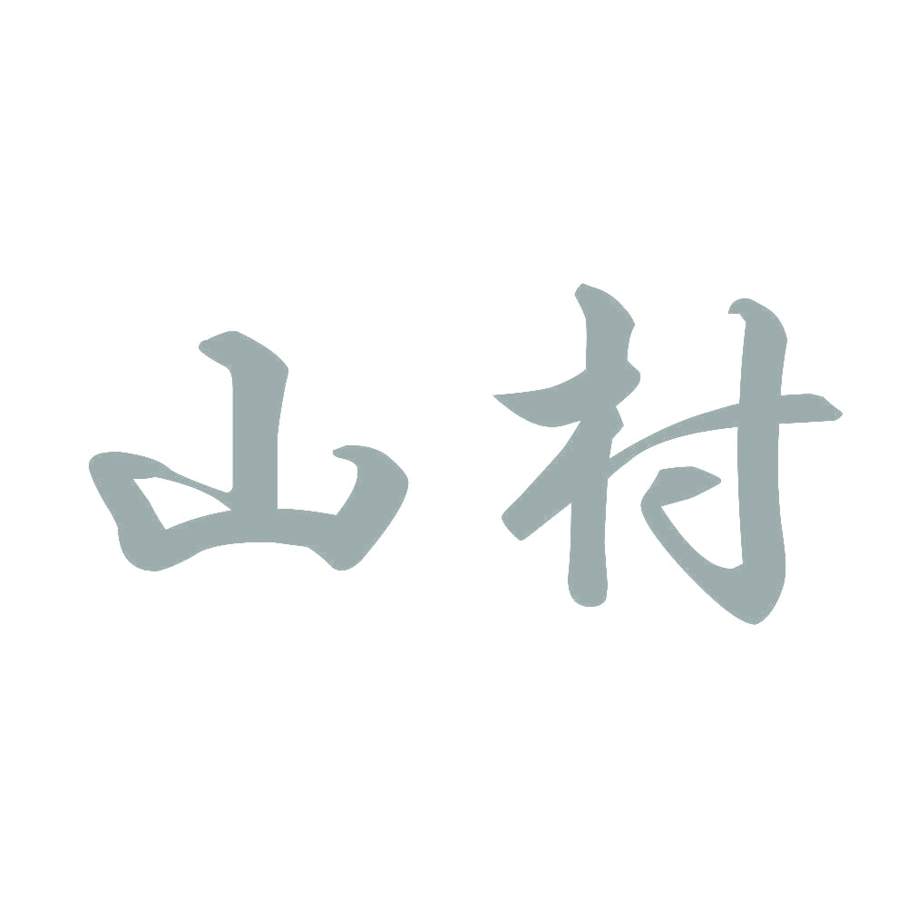 山村 10