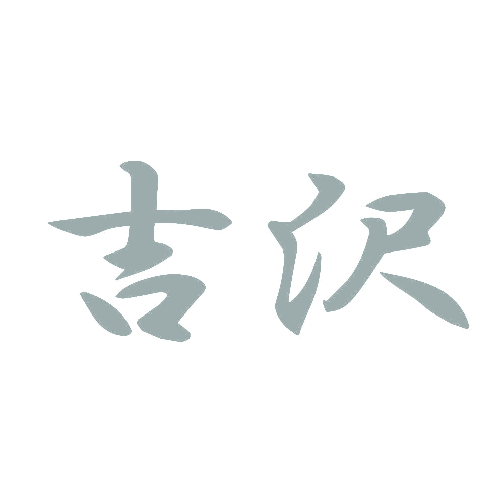 吉沢 10