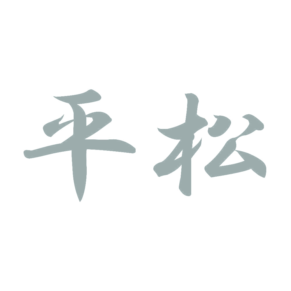 平松 10