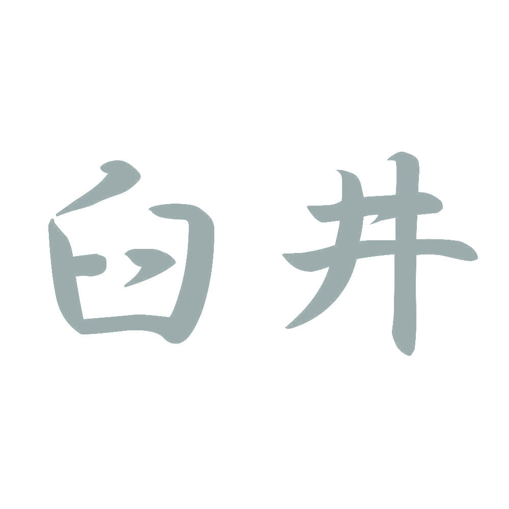 臼井 10