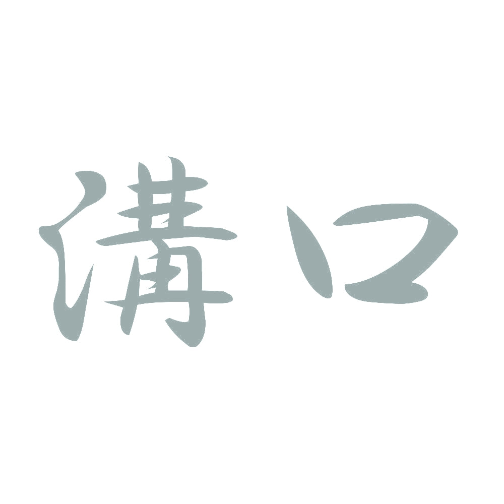 溝口 10