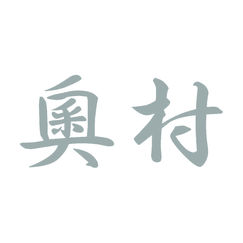 奧村 10