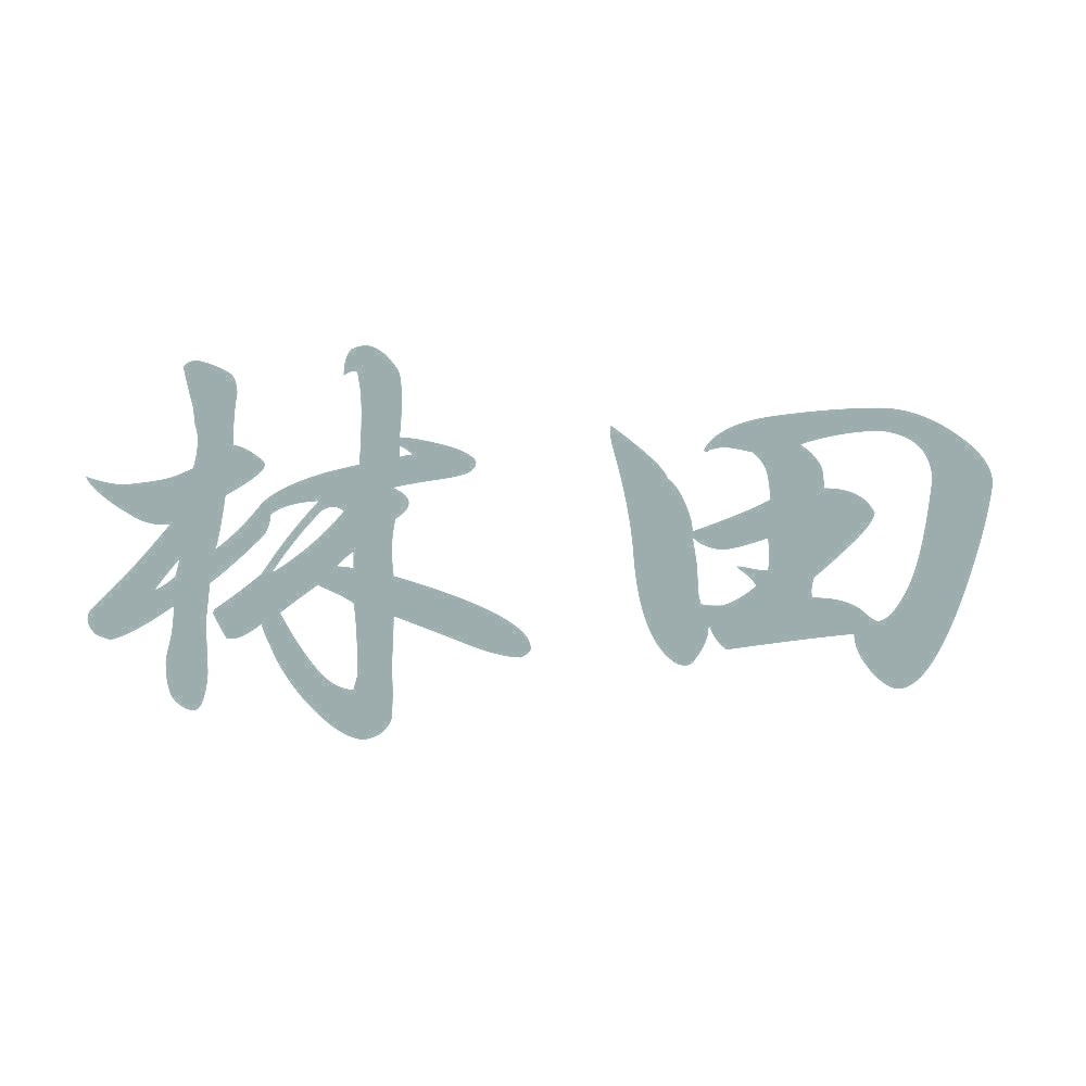 林田 10