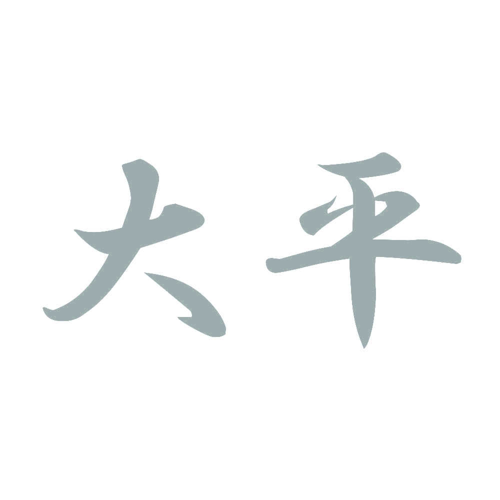 大平 10