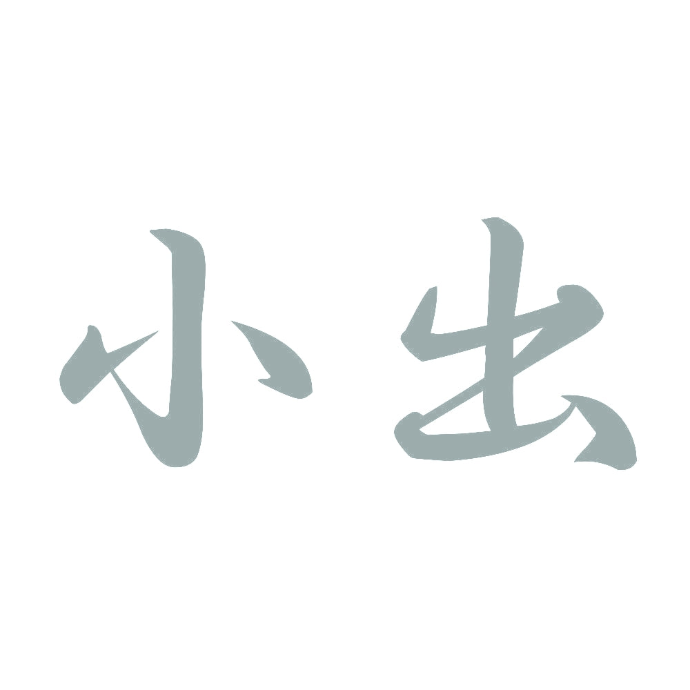 小出 10