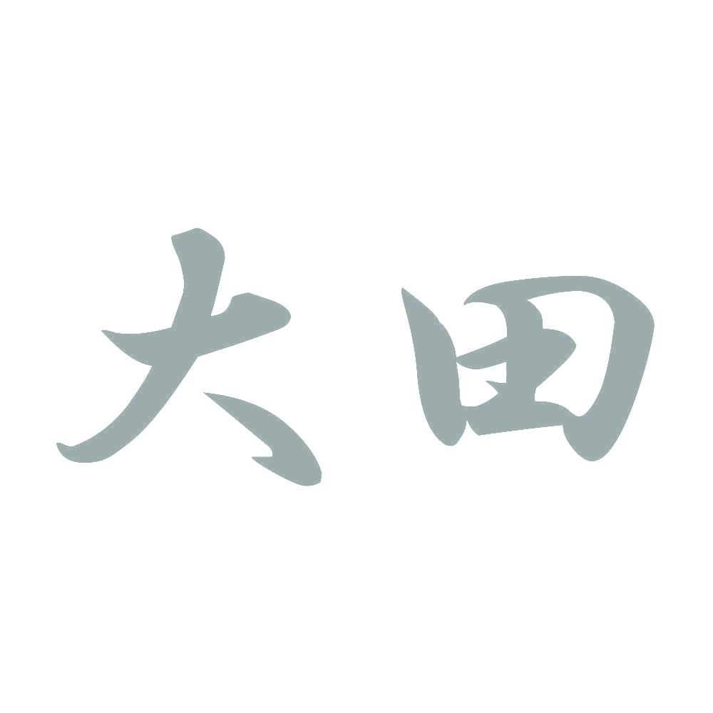 大田 10