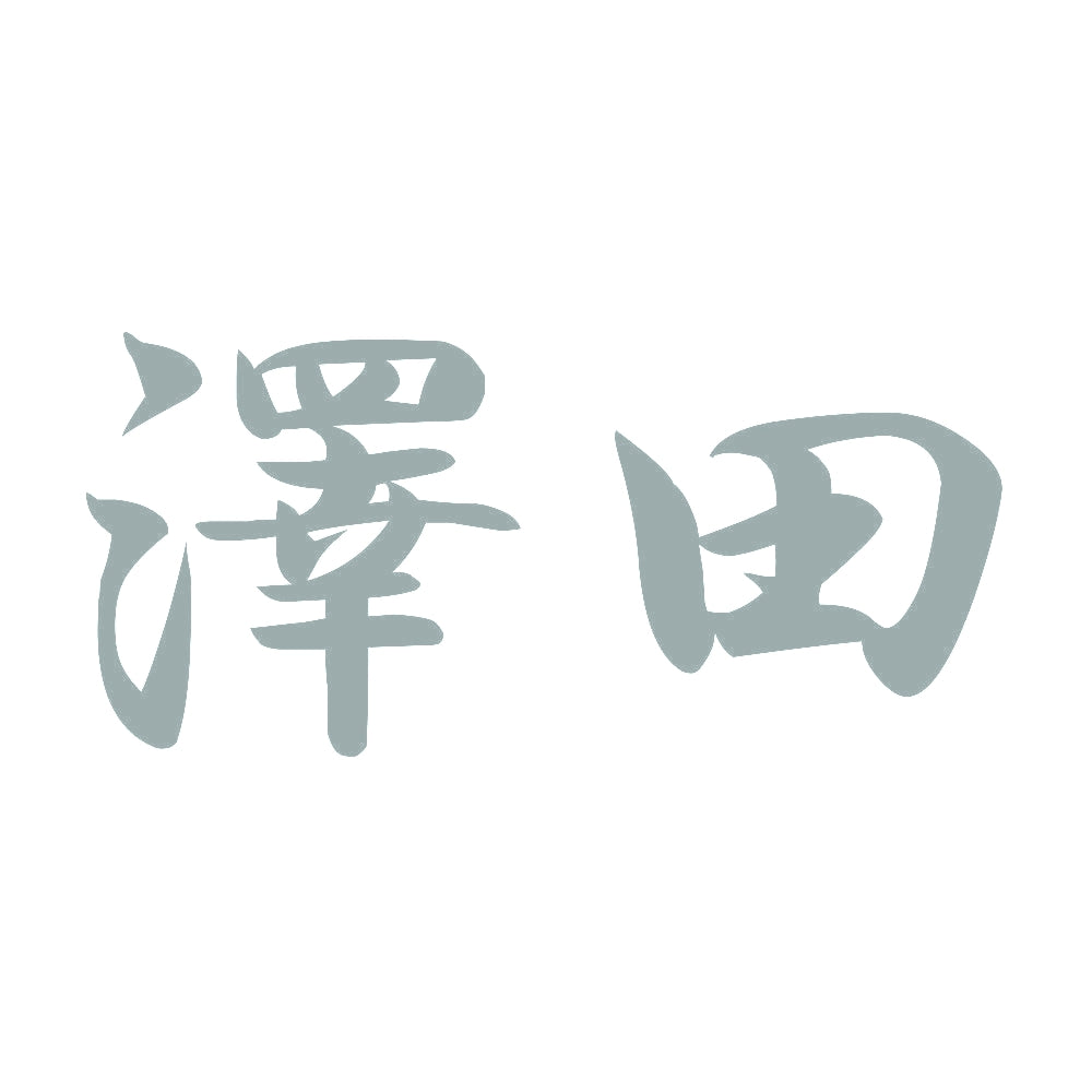 澤田 10