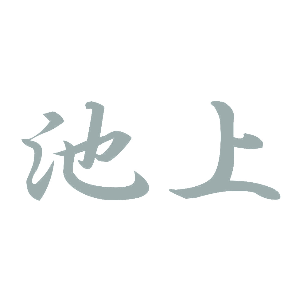 池上 10
