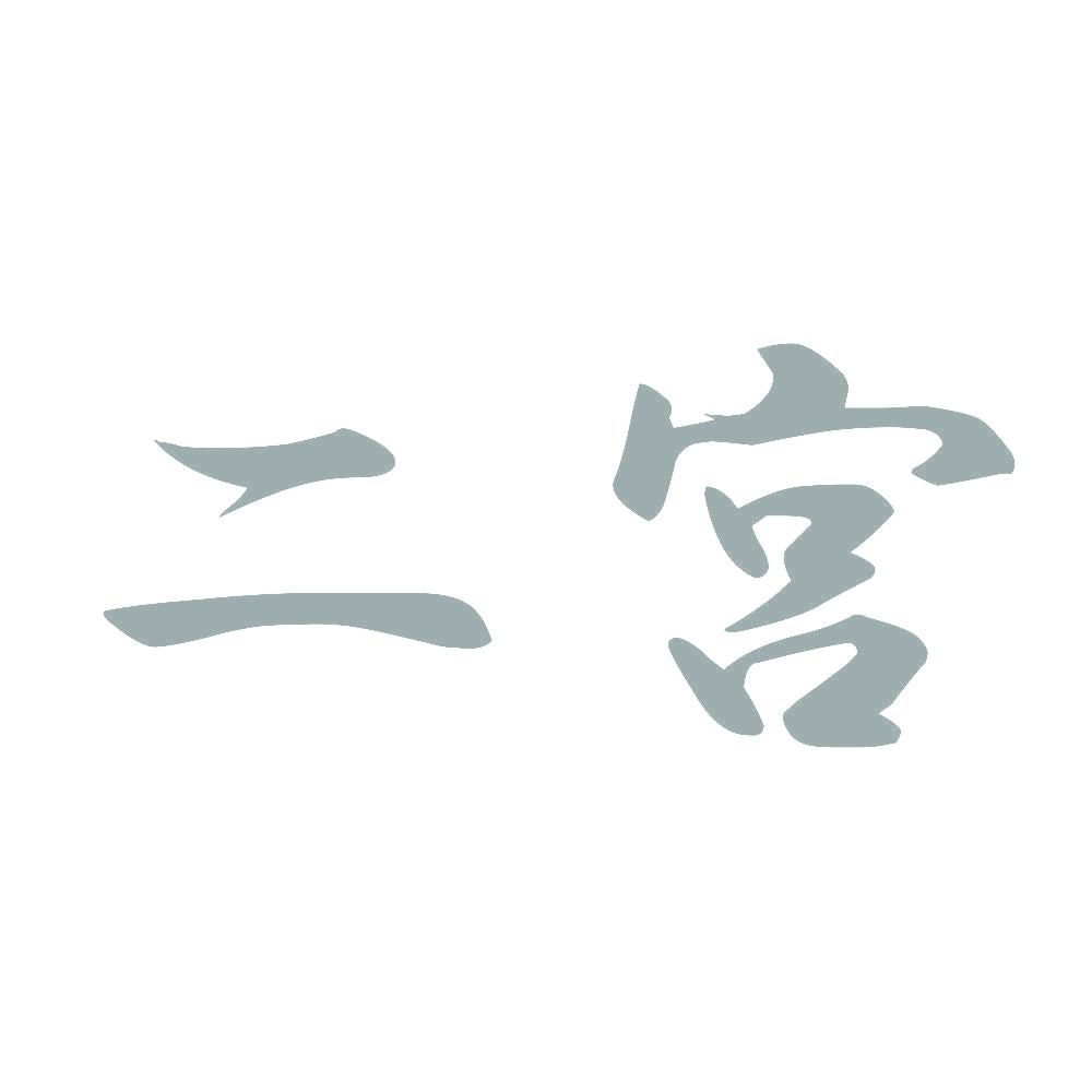 二宮 10