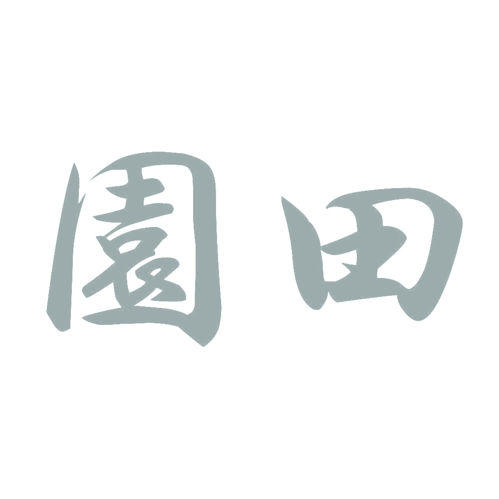 園田 10