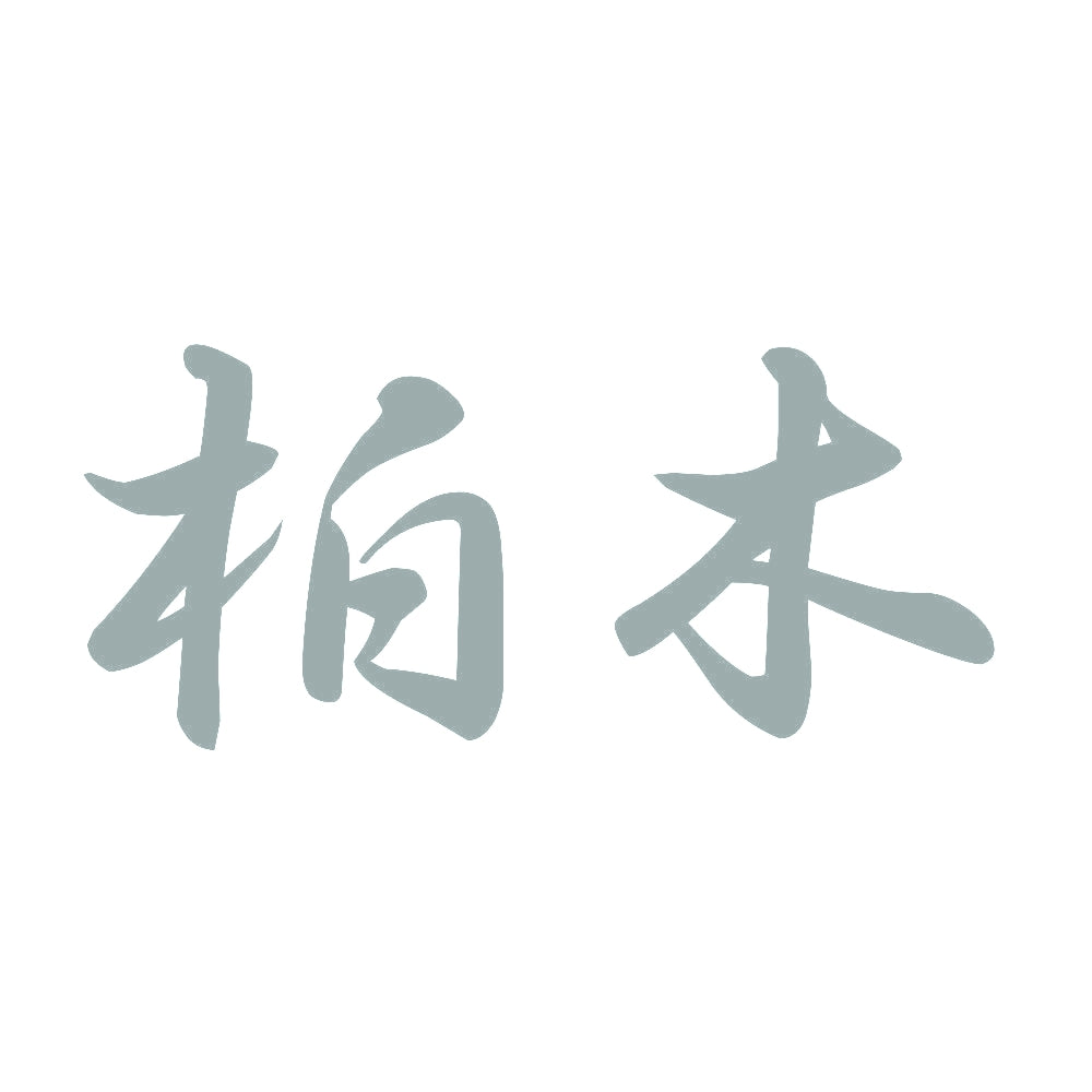 柏木 10