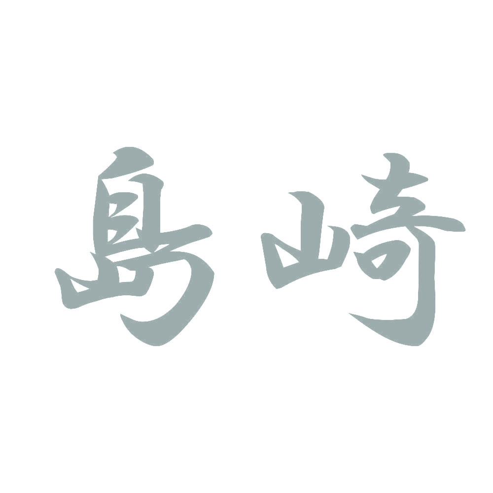 島崎 10