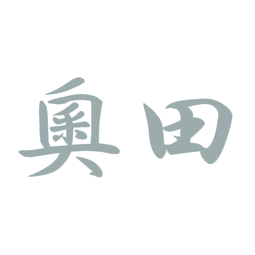 奧田 10