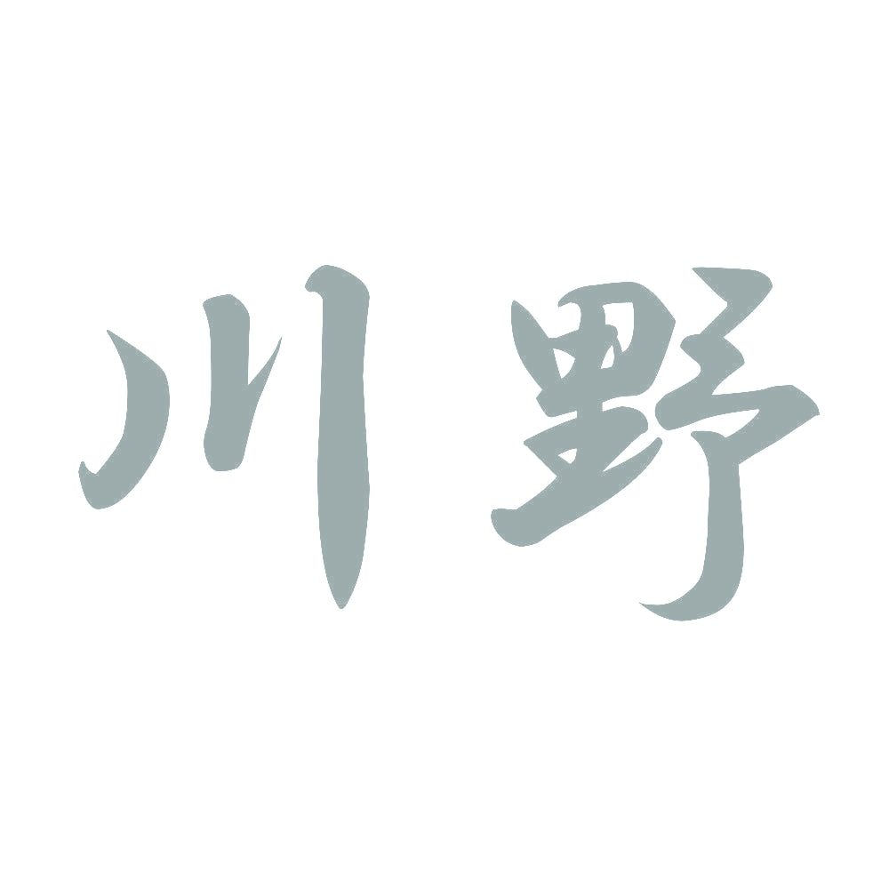川野 10